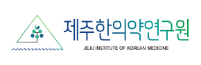 제주한의학연구원