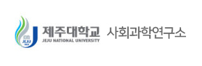 제주대학교 사회과학연구소