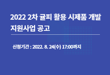 2022 제2차 귤(진)피 활용 시제품 개발 지원사업 공고