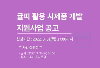 귤(진)피 활용 시제품 개발 지원사업