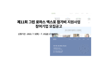제11회 그린 로하스 엑스포 참가비 지원사업 참여기업 모집