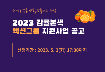 2023 감귤본색 액션그룹 지원사업 공고
