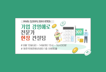 제10회 로하스박람회 기업 경영애로 전문가 현장 컨설팅