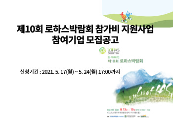 제10회 로하스박람회 참가비 지원사업 참여기업 모집공고