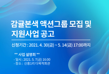 감귤본색 액션그룹 모집 및 지원사업 공고